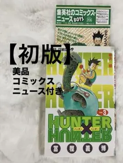 【初版】【コミックニュース付き】HUNTER×HUNTER 2巻 冨樫義博 HUNTER×HUNTER 2巻 初版 コミックニュース付き - メルカリ
