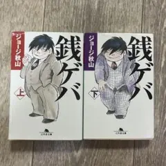 2025年最新】銭ゲバの人気アイテム - メルカリ