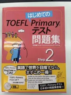 はじめてのTOEFL Primaryテスト問題集 Step2