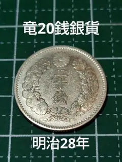 2026年最新】竜5銭銀貨の人気アイテム - メルカリ