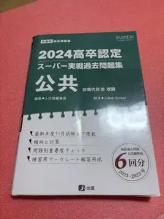 2025年最新】高卒認定・スーパー実戦過去問題集の人気アイテム - メルカリ