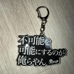 愛のハイエナ アクリルキーホルダー 不可能を可能にするのが俺らやん