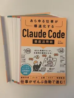 【裁断済】あらゆる仕事が爆速化する Claude Code徹底活用術