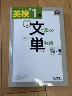 英検準1級文で覚える単熟語 : テーマ別