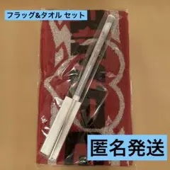 【新品未開封】ランペ RMPG アプグレ タオル フラッグ 2点セット