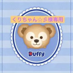 mimi様♡専用 ダッフィーSコスチューム - メルカリ