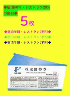 ♪★５枚セット★♪藤田観光株主優待券・宿泊50％割引券♪　 //mim