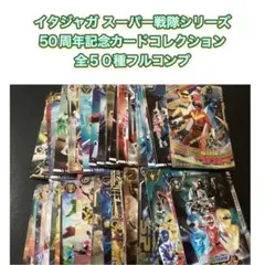 イタジャガ スーパー戦隊シリーズ 50周年記念カードコレクション　全５０種コンプ