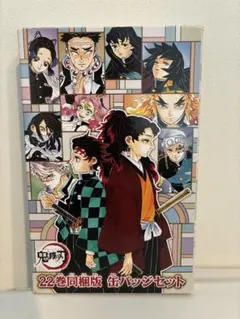 【新品】鬼滅の刃 22巻同梱版 缶バッジセット
