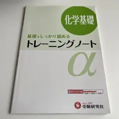 高校トレーニングノートα 化学基礎 基礎をしっかり固める