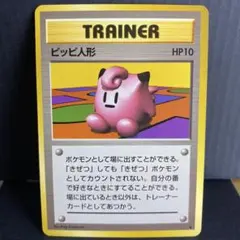 【旧裏／美品】ピッピ人形 ★ 第1弾拡張パック