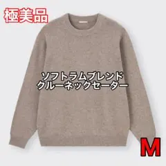 【極美品】GU ソフトラムブレンドクルーネックセーター ベージュ Mのサムネイル