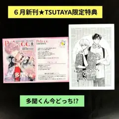 《６月新刊》多聞くん今どっち!?11巻／TSUTAYA限定私の彼氏棚特典セット