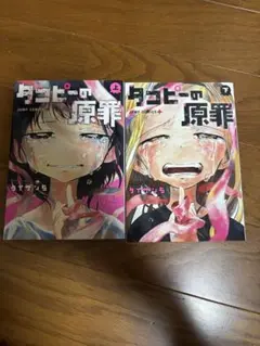 タコピーの原罪 全巻セット