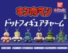 キン肉マン ドットフィギュアチャーム　５個セット　【新品・未開封】