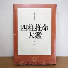 四柱推命学事典 亀石巌風著 四柱推命学事典 亀石巌風著 京都書院 - メルカリ