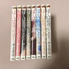 ぼくは麻理のなか 押見修造　1巻-8巻