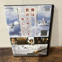 俺は、君のためにこそ死ににいく　DVD