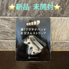 新品　SoftBank お父さん犬 ストラップ