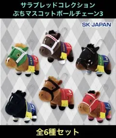 サラブレッドコレクション ぷちマスコットボールチェーン3 フルコンプ　全6種