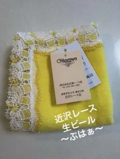 近沢レース店 タオルハンカチ イエロー ビール柄のサムネイル