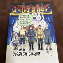 ゴールデンカムイ 網走監獄襲撃編 入場者特典