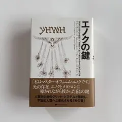 2025年最新】エノクの鍵の人気アイテム - メルカリ