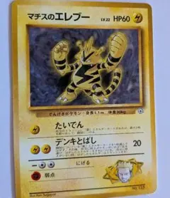 旧裏 ポケモンカード マチスのエレブー ジム拡張のサムネイル