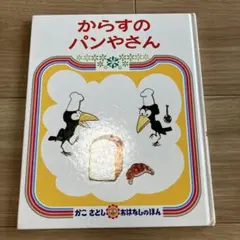 からすのパンやさん
