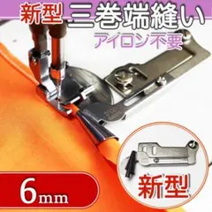 ミシン押さえ 6mm 巻縫い 三巻ラッパ 縫製 道具 端縫い 洋裁 職業用ミシン