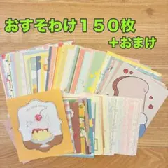 【150枚＋α】古川紙工 コラボ品 おすそ分け バラメモ コラージュ素材 【F】のサムネイル