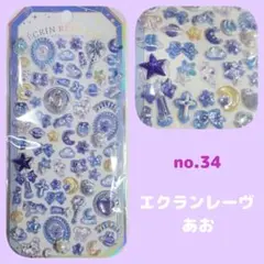 no.34　ボンボンドロップシール