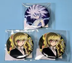 HUNTER×HUNTER WEBくじ 缶バッジクラピカ、キルア3個セット