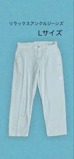 UNIQLO リラックスアンクルジーンズ Lサイズ
