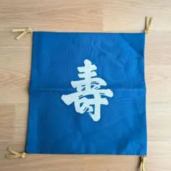 寿　掛袱紗