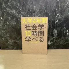 大学4年間の社会学が10時間でざっと学べる
