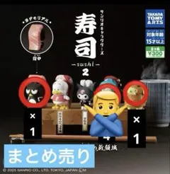 寿司 カプセルトイ