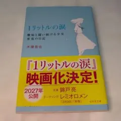 1リットルの涙 難病と闘い続ける少女亜也の日記
