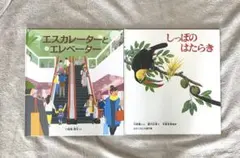 小輪瀬護安　絵本まとめ売り　人気絵本　3歳　4歳　5歳　絵本ナビ　かがくのとも
