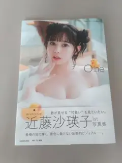 近藤沙瑛子 1st 写真集 One