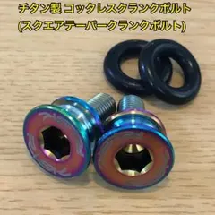 軽量 チタン製 コッタレス(スクエアテーパー)クランクボルト　レインボーのサムネイル