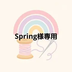 Spring様専用