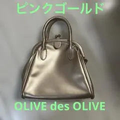 【美品】OLIVE des OLIVE がま口 ハンドバッグ ピンクゴールドのサムネイル