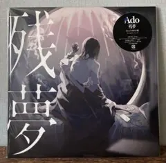 Ado 残夢 完全生産限定盤 アナログレコード+メガジャケセット - メルカリ
