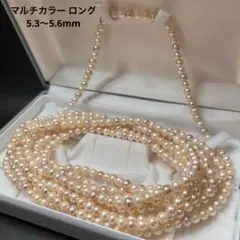本真珠　ピンクパール　マルチカラー ロングネックレス 4連 5.3〜5.6mm