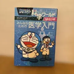 ドラえもん科学ワールドspecial みんなのための医学入門