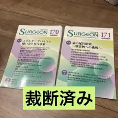 【裁断済み】SURGEON 170・171 まとめ売り