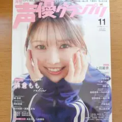 声優グランプリ 2026 11月号 麻倉もも 雑誌