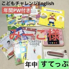 みーこ様へ　こどもチャレンジＥ　すてっぷ　My English Pad 等