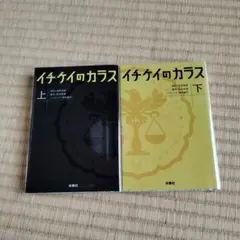 イチケイのカラス(上)(下)２冊まとめ売り
